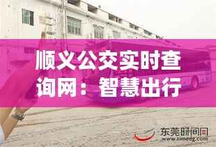 顺义公交实时查询网:智慧出行,让公交生活更便捷