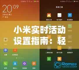 小米实时活动设置指南:轻松打造互动体验