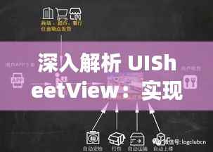 深入解析 UISheetView:实现高效实时更新的秘密武器