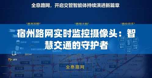 宿州路网实时监控摄像头:智慧交通的守护者