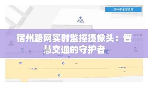 宿州路网实时监控摄像头:智慧交通的守护者