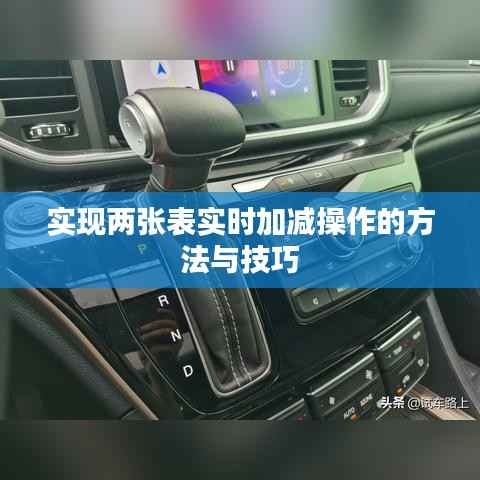 实现两张表实时加减操作的方法与技巧