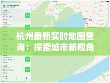 杭州最新实时地图查询：探索城市新视角