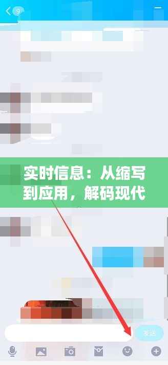 实时信息:从缩写到应用,解码现代通讯的快车道