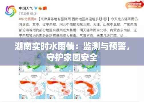 湖南实时水雨情:监测与预警,守护家园安全