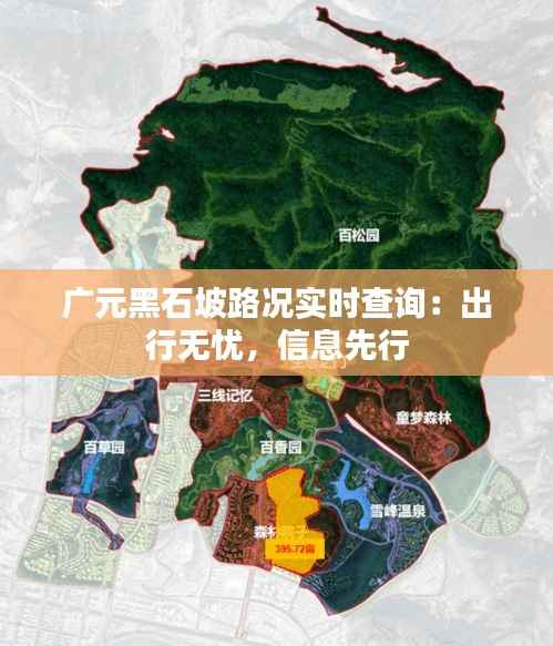 广元黑石坡路况实时查询:出行无忧,信息先行