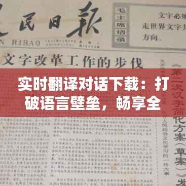 实时翻译对话下载：打破语言壁垒，畅享全球沟通
