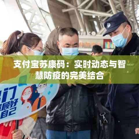 支付宝苏康码：实时动态与智慧防疫的完美结合