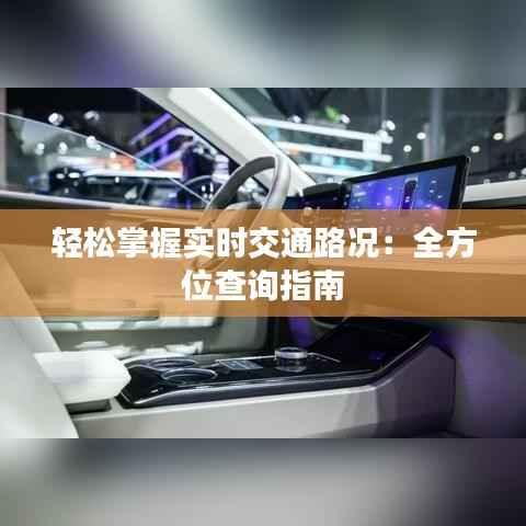 轻松掌握实时交通路况:全方位查询指南