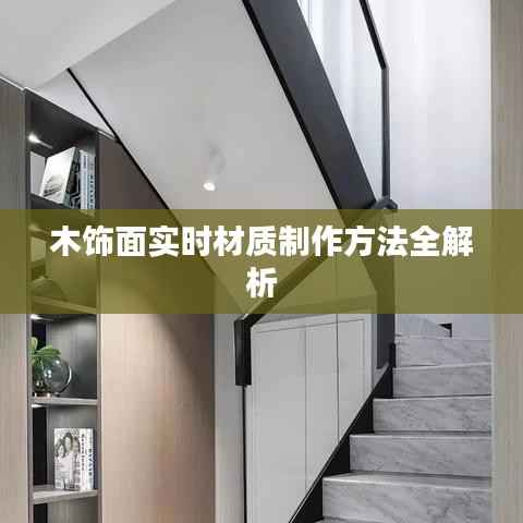 木饰面实时材质制作方法全解析