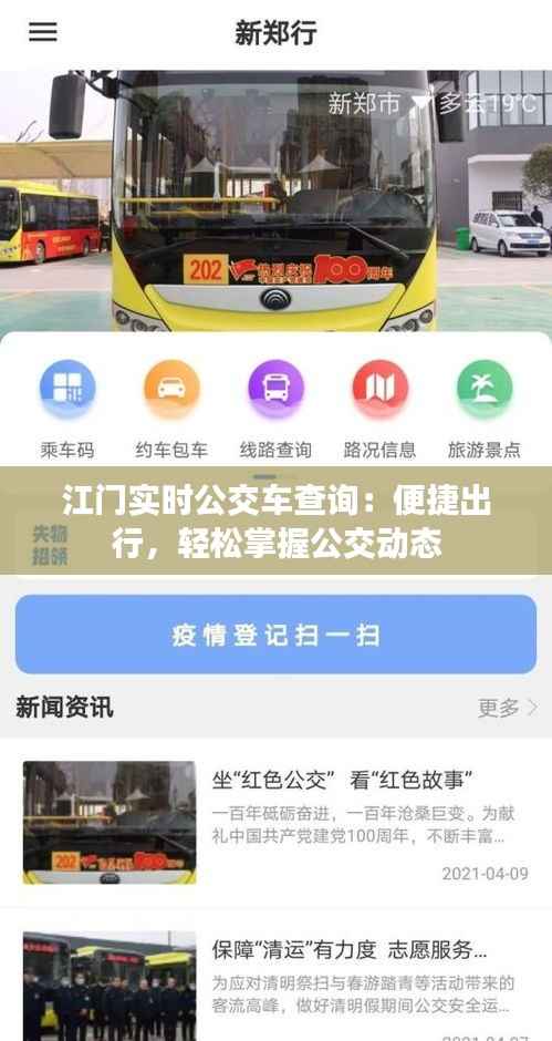 江门实时公交车查询：便捷出行，轻松掌握公交动态
