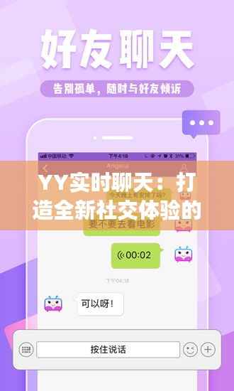 YY实时聊天：打造全新社交体验的数字桥梁