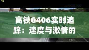 高铁G406实时追踪:速度与激情的完美融合