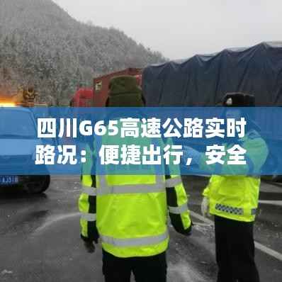 四川G65高速公路实时路况:便捷出行,安全导航