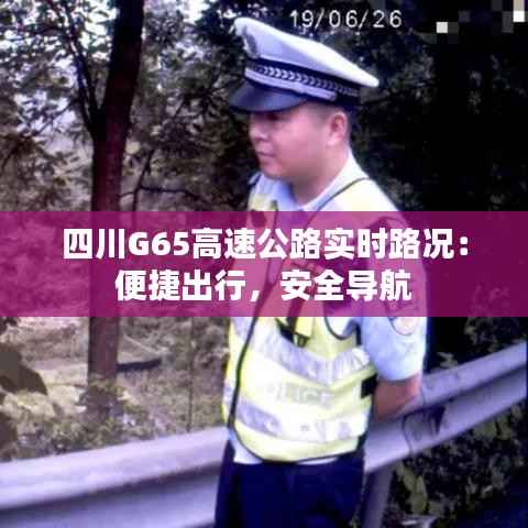 四川G65高速公路实时路况:便捷出行,安全导航