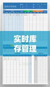 实时库存管理:出入库表在现代物流中的核心作用
