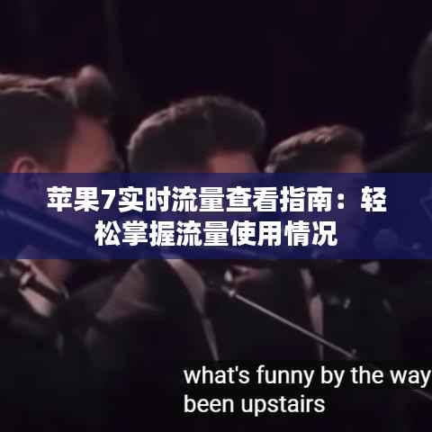 苹果7实时流量查看指南:轻松掌握流量使用情况