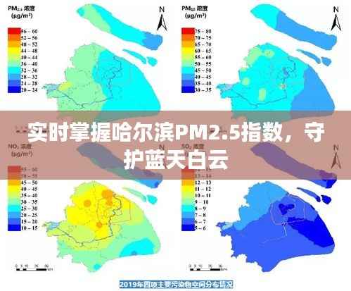 实时掌握哈尔滨PM2.5指数,守护蓝天白云