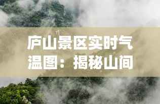 庐山景区实时气温图:揭秘山间气候变化之谜