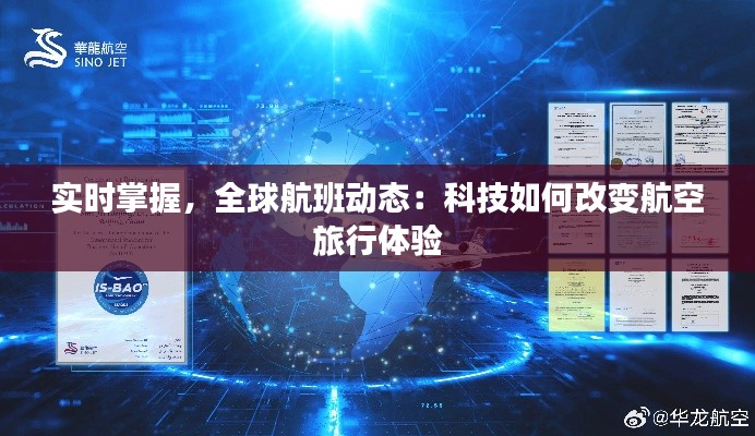 实时掌握,全球航班动态:科技如何改变航空旅行体验