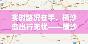 实时路况在手,横沙岛出行无忧——横沙岛实时路况查询指南