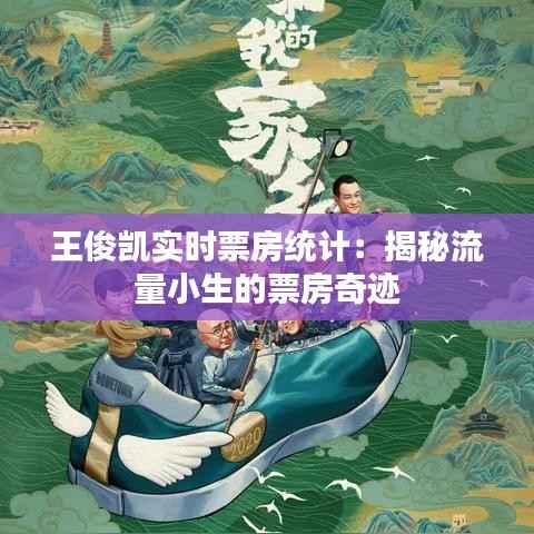 王俊凯实时票房统计:揭秘流量小生的票房奇迹