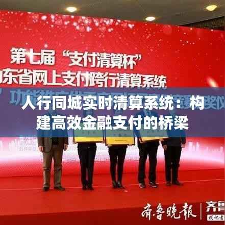 人行同城实时清算系统:构建高效金融支付的桥梁