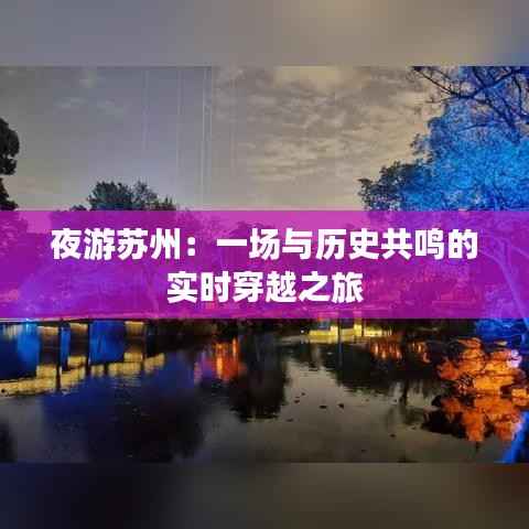 夜游苏州:一场与历史共鸣的实时穿越之旅