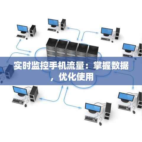 实时监控手机流量:掌握数据,优化使用