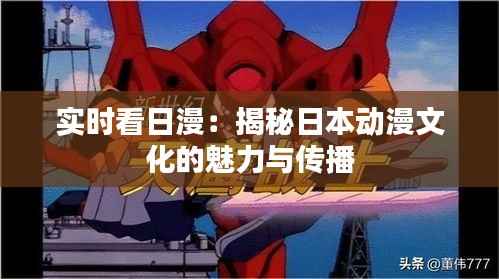 实时看日漫:揭秘日本动漫文化的魅力与传播