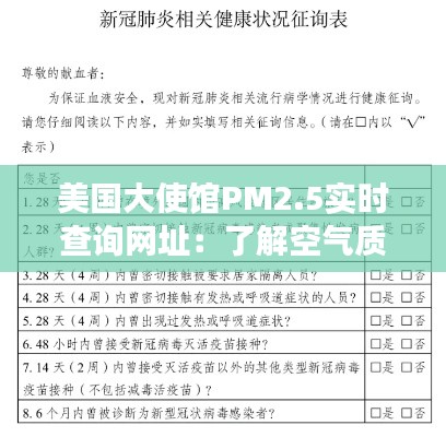 美国大使馆PM2.5实时查询网址:了解空气质量,守护健康生活