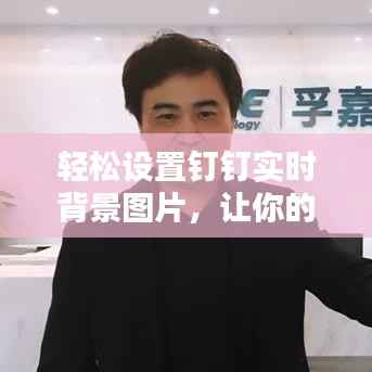 轻松设置钉钉实时背景图片，让你的视频会议更具个性