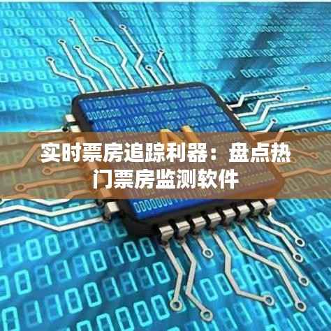 实时票房追踪利器:盘点热门票房监测软件