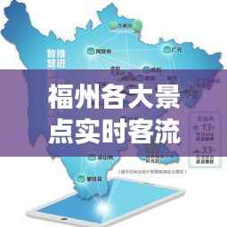 福州各大景点实时客流量解析:畅游福州,避开人潮的最佳指南