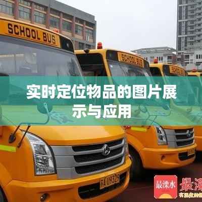 实时定位物品的图片展示与应用