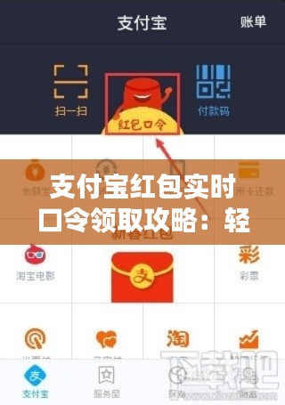支付宝红包实时口令领取攻略:轻松赚取红包,畅享购物乐趣
