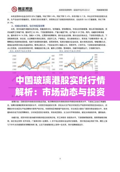中国玻璃港股实时行情解析:市场动态与投资策略