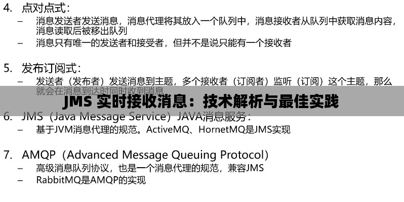JMS 实时接收消息:技术解析与最佳实践