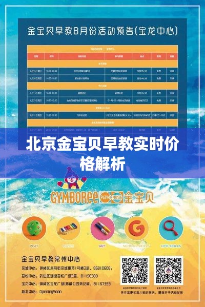 北京金宝贝早教实时价格解析