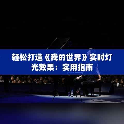 轻松打造《我的世界》实时灯光效果:实用指南