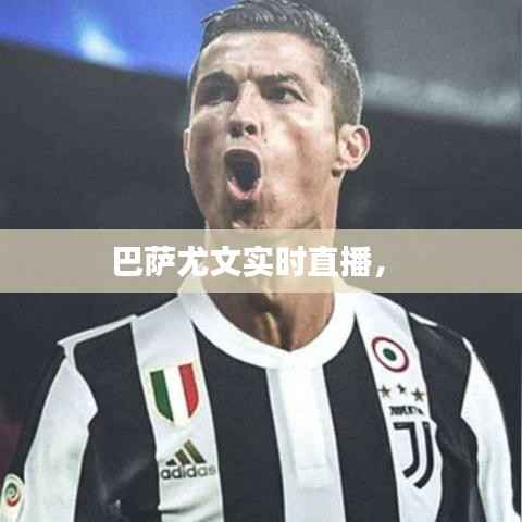 巴萨尤文实时直播， 