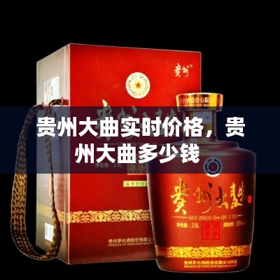 贵州大曲实时价格,贵州大曲多少钱