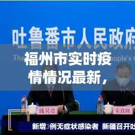 福州市实时疫情情况最新,福州市最新消息