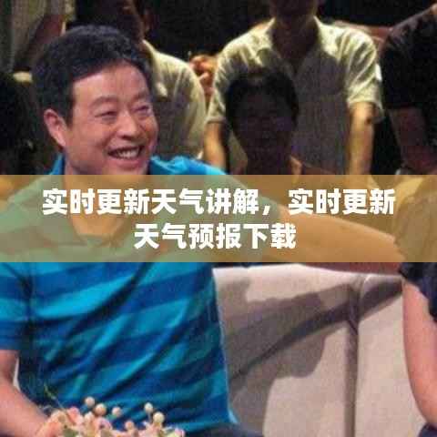 实时更新天气讲解,实时更新天气预报下载