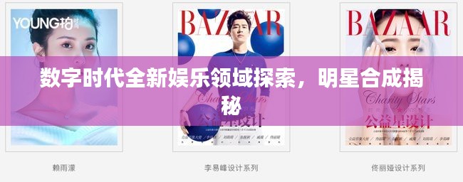 数字时代全新娱乐领域探索,明星合成揭秘