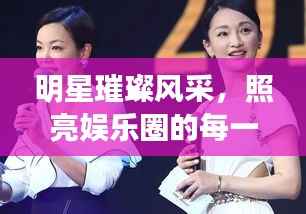 明星璀璨风采，照亮娱乐圈的每一角落惊艳世界