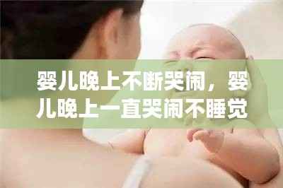 婴儿晚上不断哭闹,婴儿晚上一直哭闹不睡觉咋回事