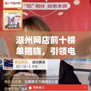 湖州网店前十榜单揭晓,引领电商新风潮