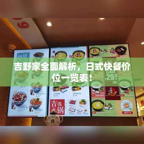 吉野家全面解析,日式快餐价位一览表!