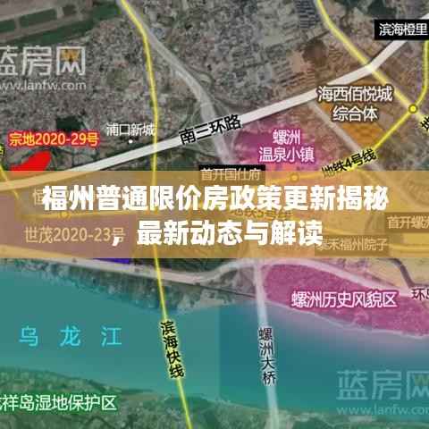 福州普通限价房政策更新揭秘,最新动态与解读